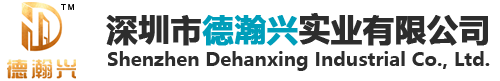 深圳市德瀚兴实业有限公司